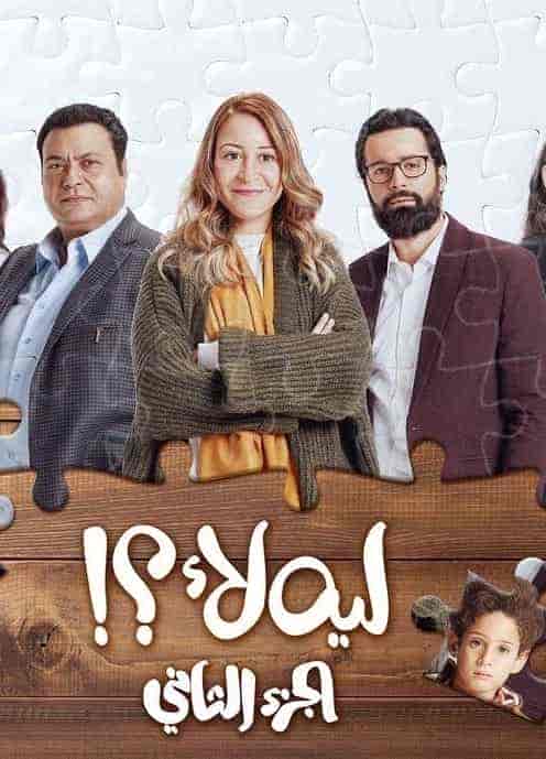 مسلسل ليه لأ الموسم الثاني الحلقة 2 الثانية