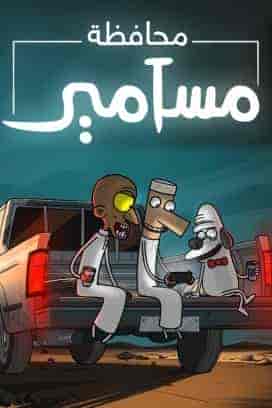 مسلسل محافظة مسامير الحلقة 8 والاخيرة