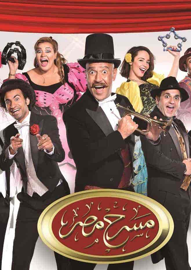 برنامج مسرح مصر الموسم الثاني الحلقة 5 مسرحية حادث سعيد