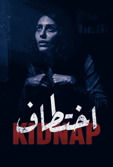 مسلسل اختطاف الحلقة 5 الخامسة