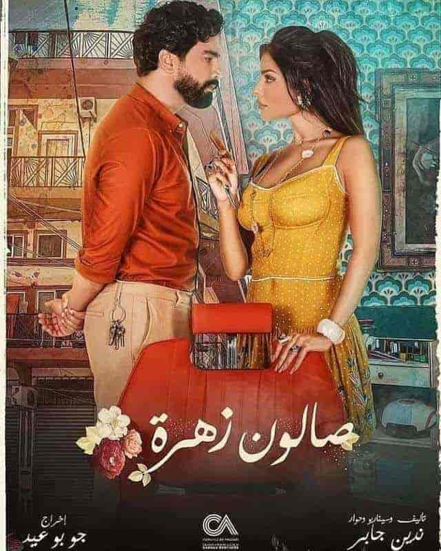 مسلسل صالون زهرة الحلقة 5 الخامسة