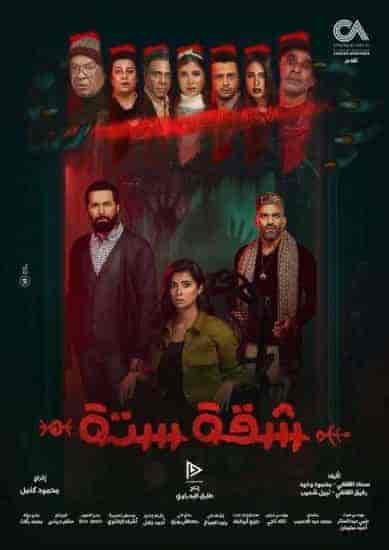 مسلسل شقة 6 الحلقة 11 الحادية عشر