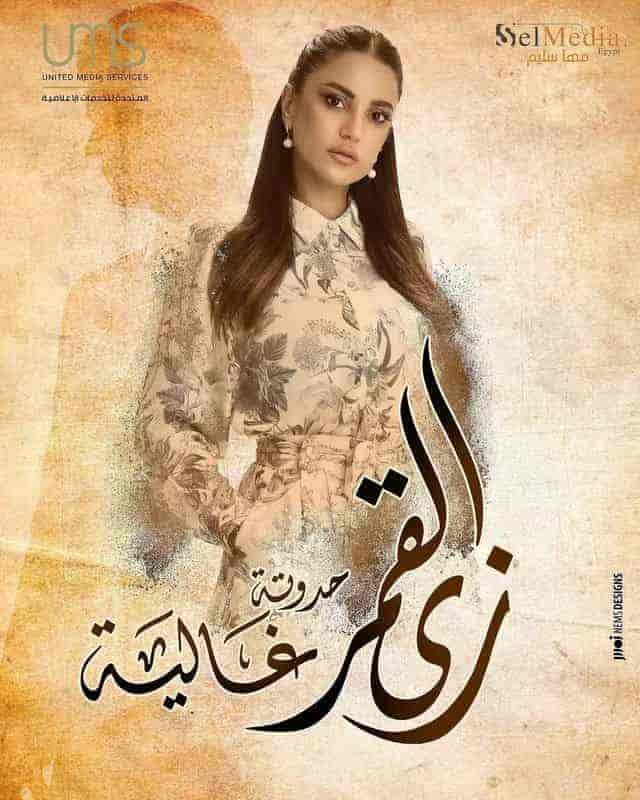مسلسل زي القمر الموسم الثاني حكاية وانا قبلت الحلقة 5 والاخيرة
