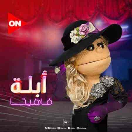 برنامج ابلة فاهيتا الموسم الثالث الحلقة 20 العشرون انغام الجزء الثاني