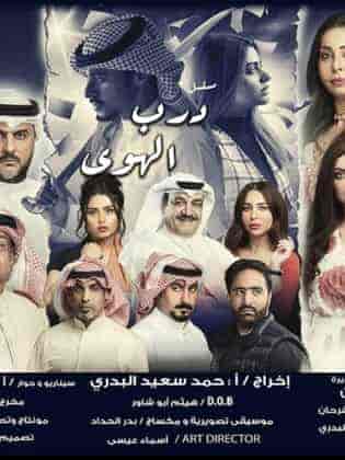 مسلسل درب الهوي الحلقة 10 العاشرة
