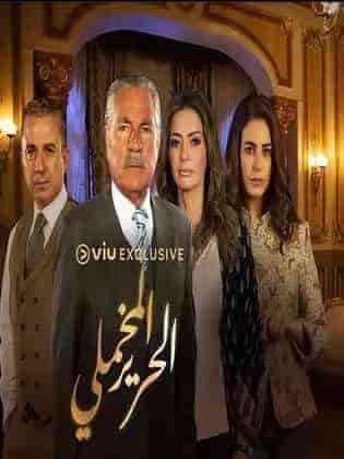 مسلسل الحرير المخملي الحلقة 2 الثانية