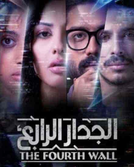 مسلسل الجدار الرابع الحلقة 3 الثالثة