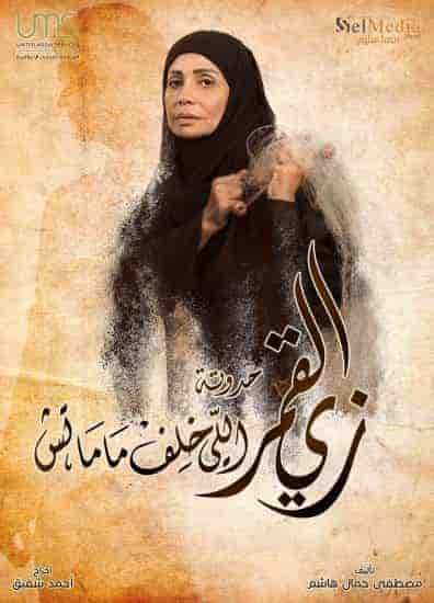 مسلسل زي القمر الموسم الثاني اللي خلف ماماتش الحلقة 2 الثانية