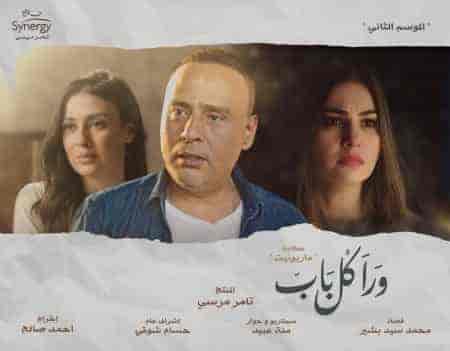 مسلسل ورا كل باب الموسم الثاني حكاية ماريونيت الحلقة 5 والاخيرة