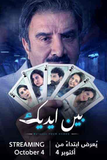 مسلسل بين ايديك الحلقة 2 الثانية