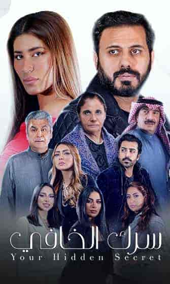 مسلسل سرك الخافي الحلقة 30 والاخيرة