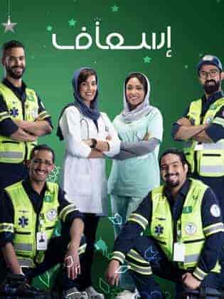 مسلسل إسعاف الحلقة 5