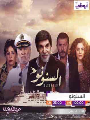 مسلسل السنونو الحلقة 1 الاولي