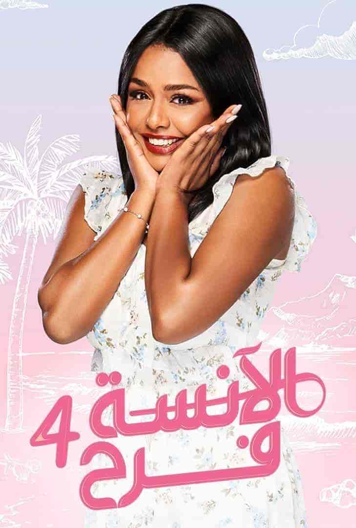 مسلسل الانسة فرح الموسم الرابع الحلقة 2 الثانية
