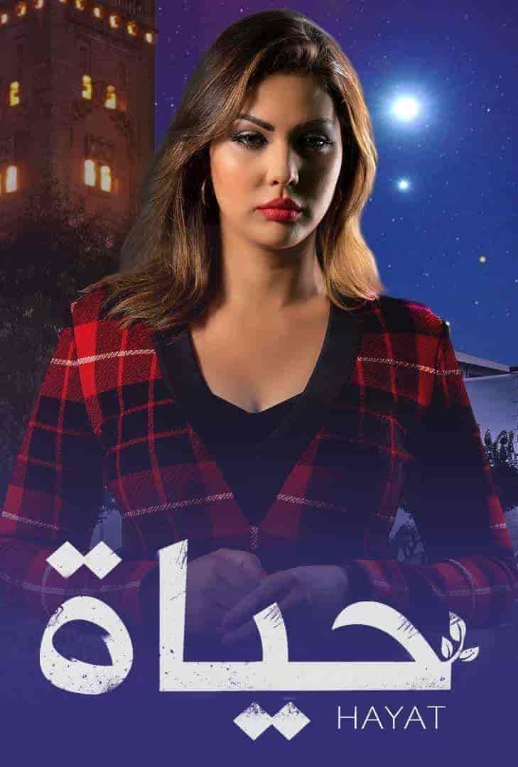 مسلسل حياة الحلقة 1 الاولي