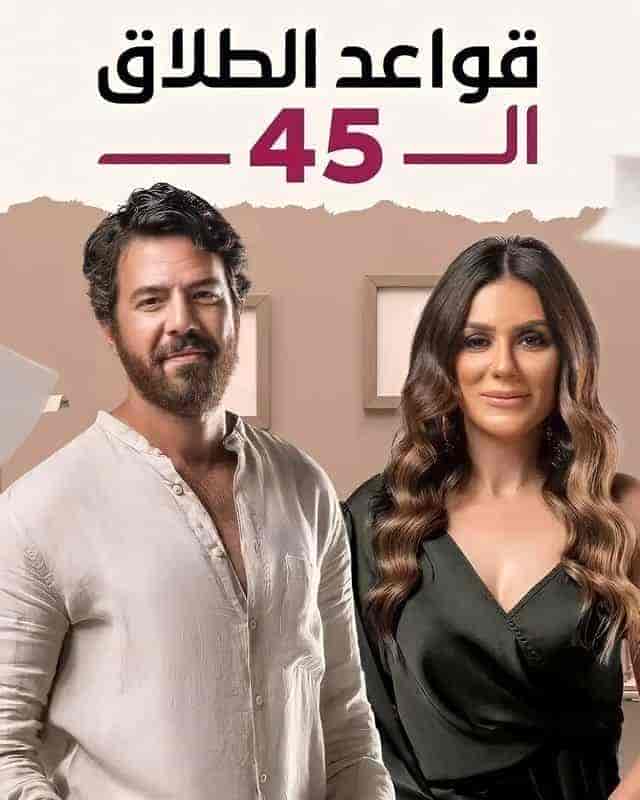 مسلسل قواعد الطلاق ال 45 الموسم الاول