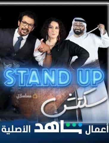 برنامج Stand Up سكتش الحلقة 3 الثالثة