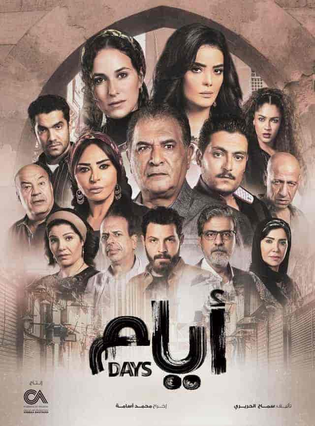 مسلسل ايام الحلقة 2 الثانية