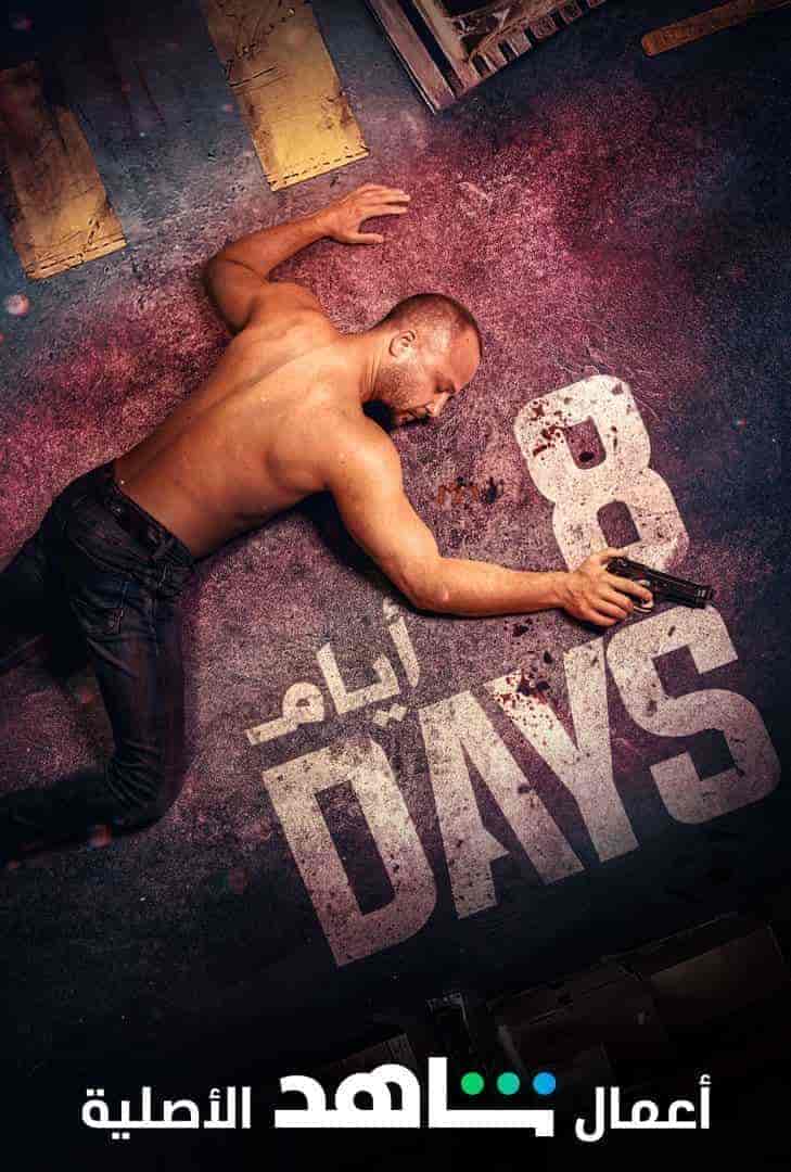 مسلسل 8 ايام الحلقة 2 الثانية