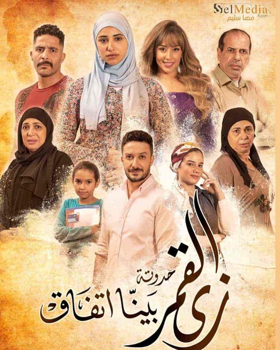 مسلسل زي القمر الموسم الثاني حكاية بينا اتفاق الحلقة 1 الاولي