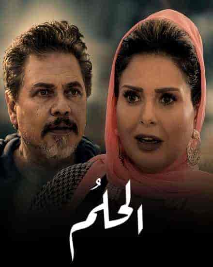 مسلسل الحلم الحلقة 2 الثانية
