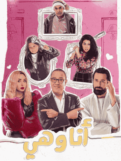 مسلسل انا وهي الحلقة 2 الثانية