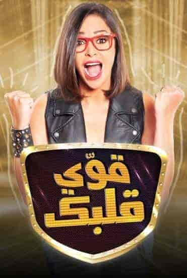 برنامج قوي قلبك الموسم الاول الحلقة 2 الثانية