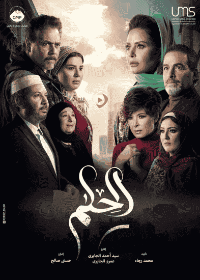 مسلسل الحلم الحلقة 11 الحادية عشر