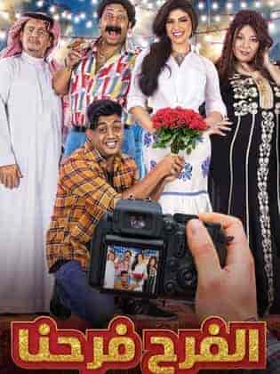 مسلسل الفرح فرحنا الحلقة 3 الثالثة