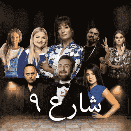 مسلسل شارع 9 الحلقة 59 التاسعة والخمسون
