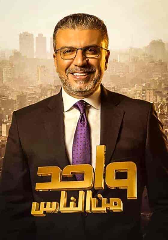 برنامج واحد من الناس الحلقة 13 الثالثة عشر موسم 2022 – احمد حلاوة