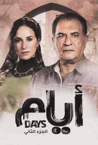مسلسل ايام الموسم الثاني الحلقة 2 الثانية