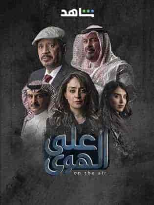 مسلسل علي الهوي الموسم الاول