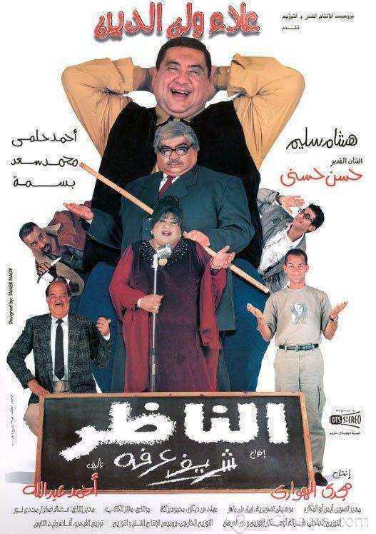 فيلم الناظر 2000