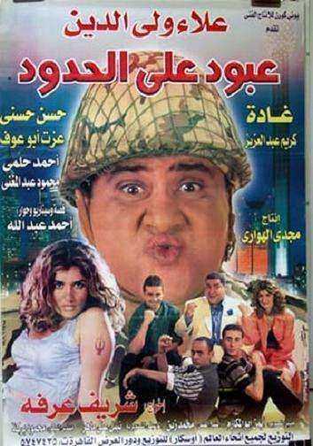 فيلم عبود على الحدود 1999