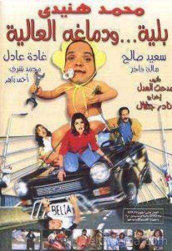 فيلم بلية ودماغه العالية 2000