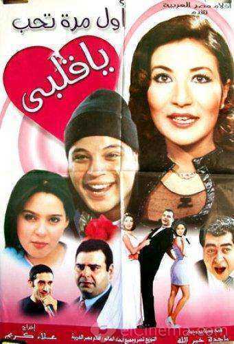 فيلم اول مرة تحب يا قلبي 2003