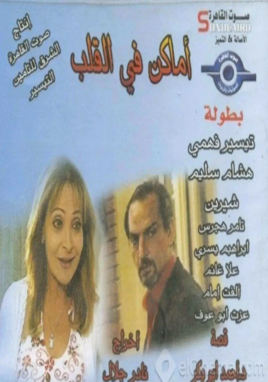 مسلسل اماكن في القلب الموسم الاول الحلقة 33 والاخيرة