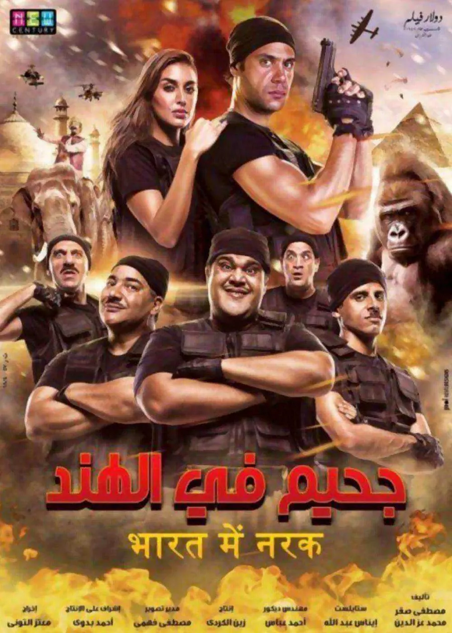 فيلم جحيم في الهند 2016