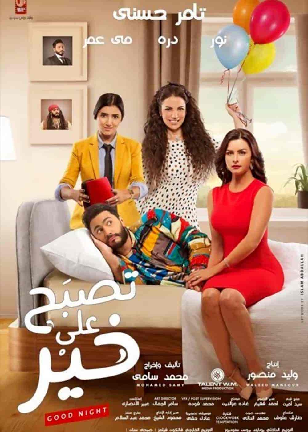 فيلم تصبح على خير 2017 HD اون لاين