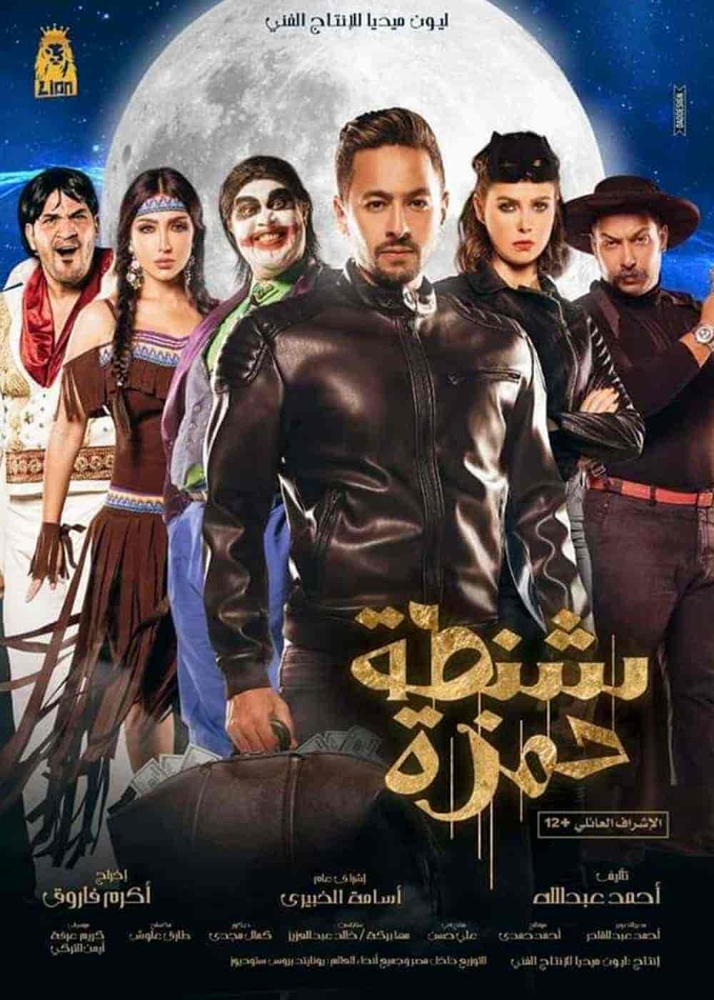فيلم شنطة حمزة 2017