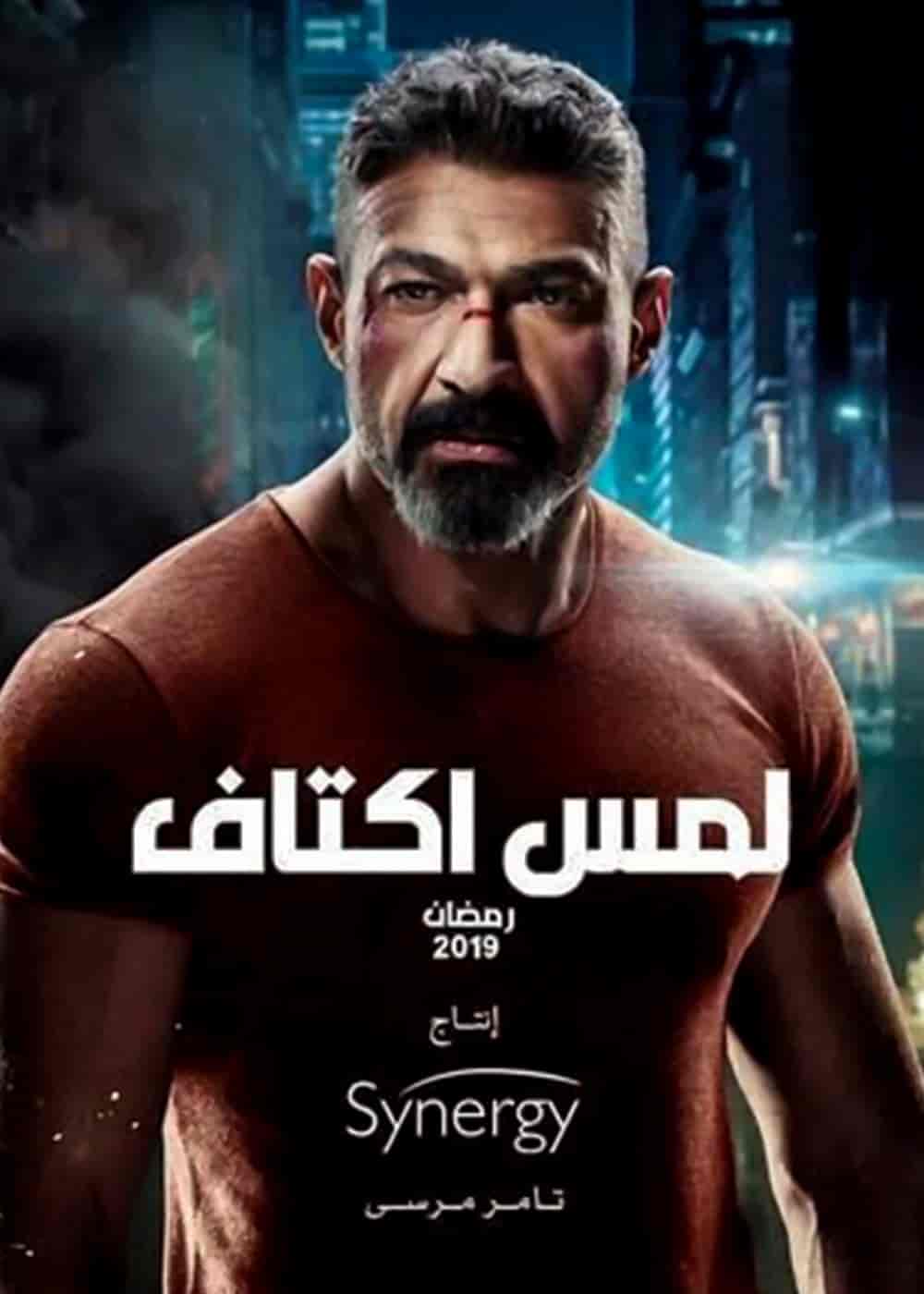 مسلسل لمس اكتاف الحلقة 30 والاخيرة
