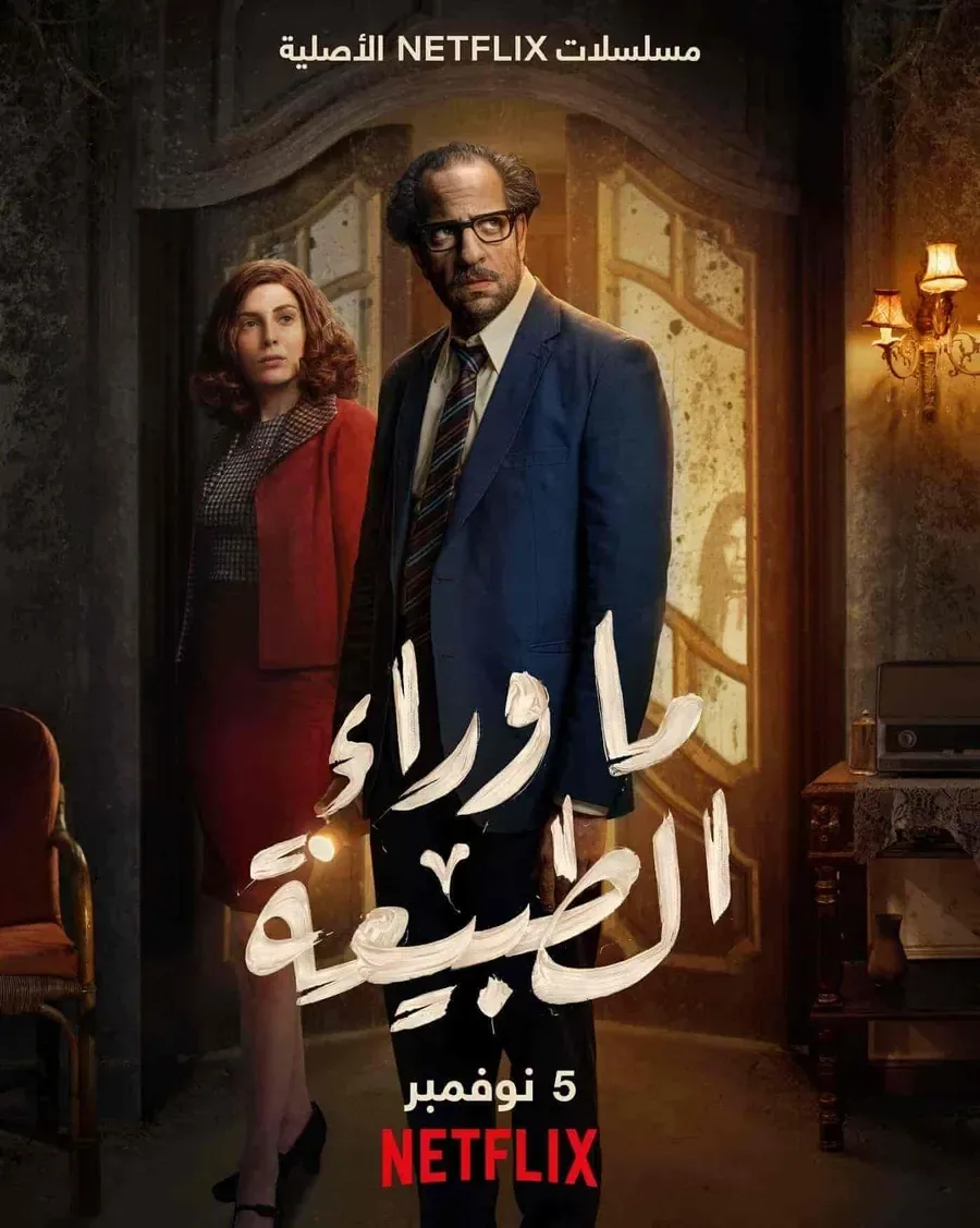 مسلسل ما وراء الطبيعة الحلقة 6 السادسة والاخيرة