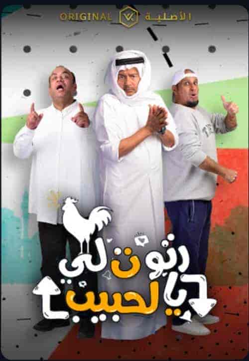 مسلسل رتوت لي الحبيب الحلقة 21 الحادية والعشرون