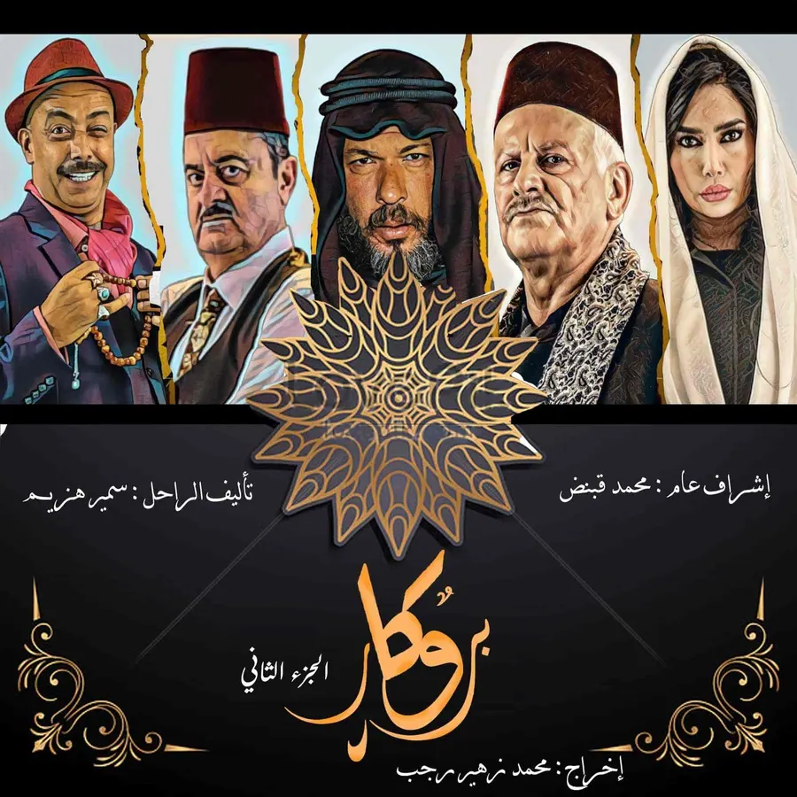 مسلسل بروكار الموسم الثاني