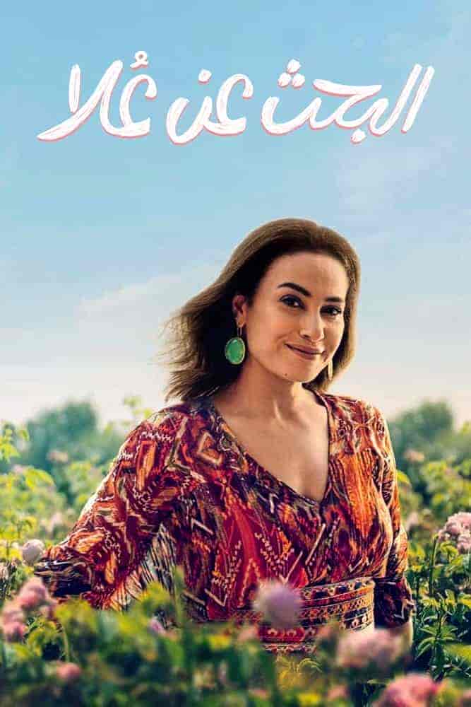 مسلسل البحث عن علا الحلقة 6 والاخيرة