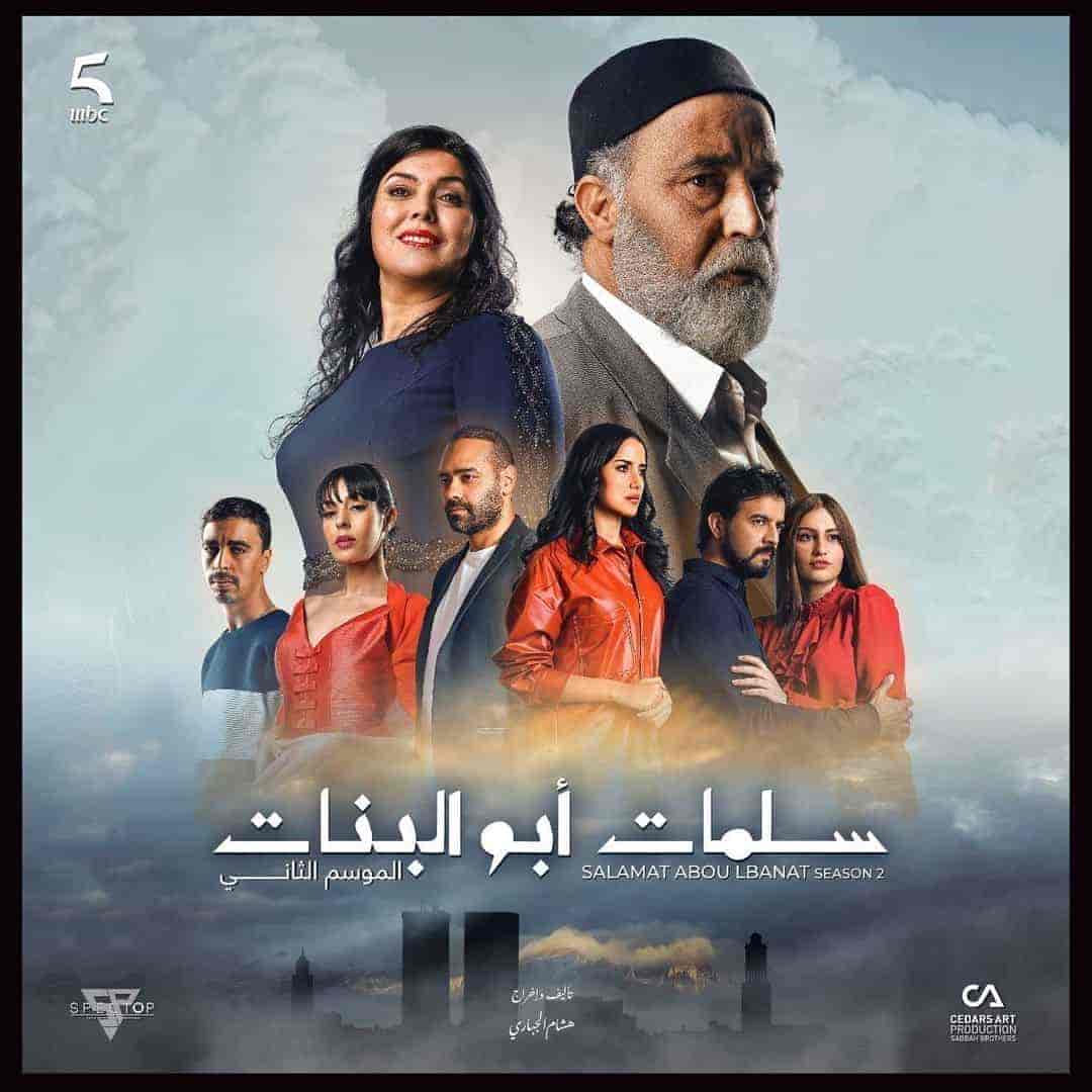 مسلسل سلمات ابو البنات الموسم الثالث الحلقة 19 التاسعة عشر