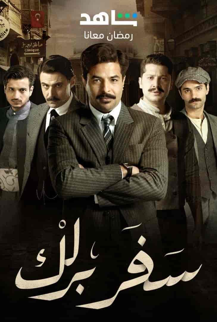مسلسل سفر برلك الحلقة 20 العشرون والاخيرة