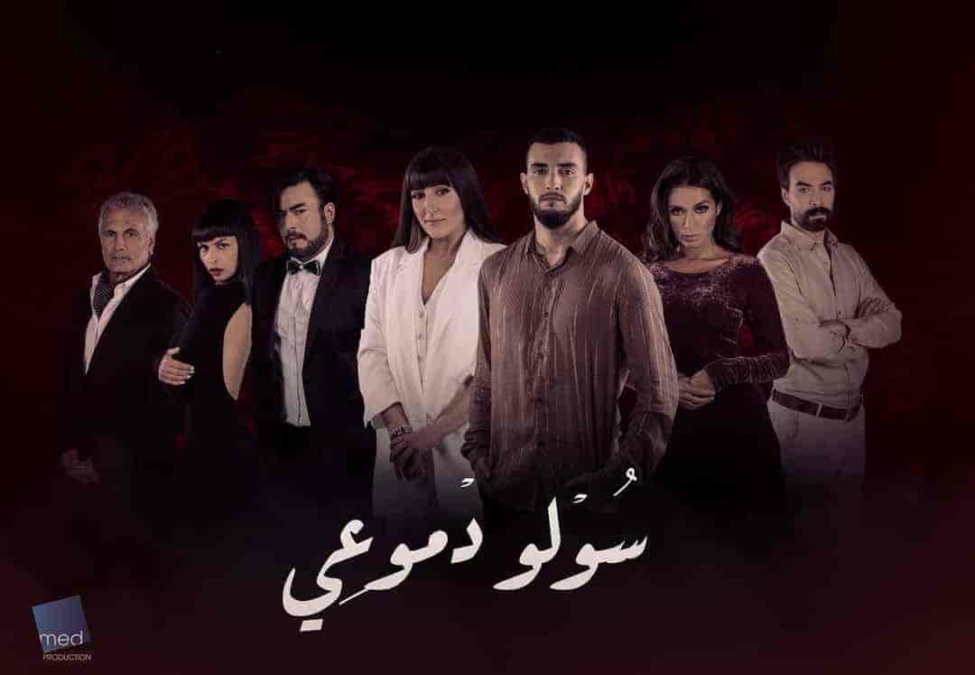 مسلسل سولو دموعي الحلقة 2 الثانية