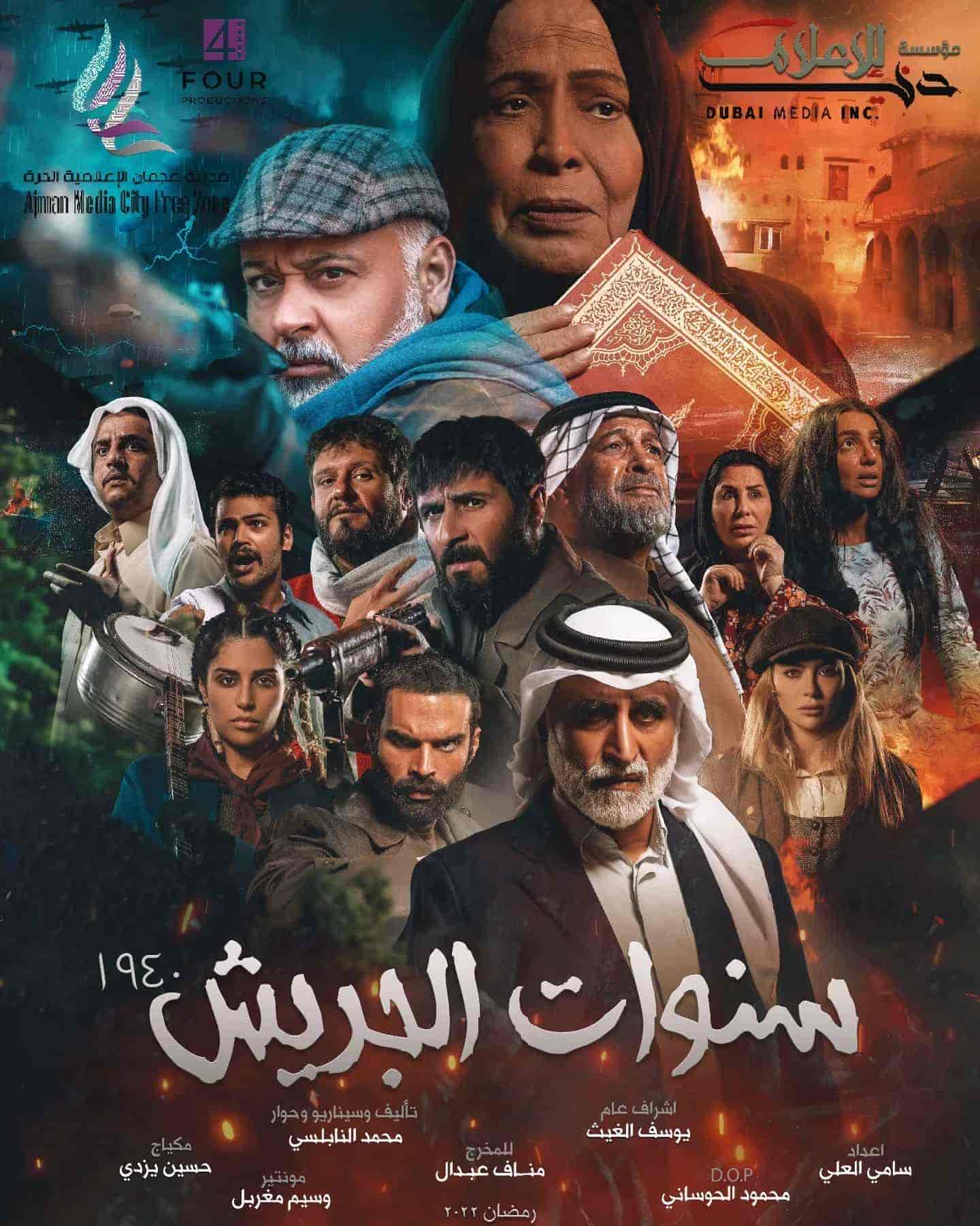 مسلسل سنوات الجريش الحلقة 3 الثالثة